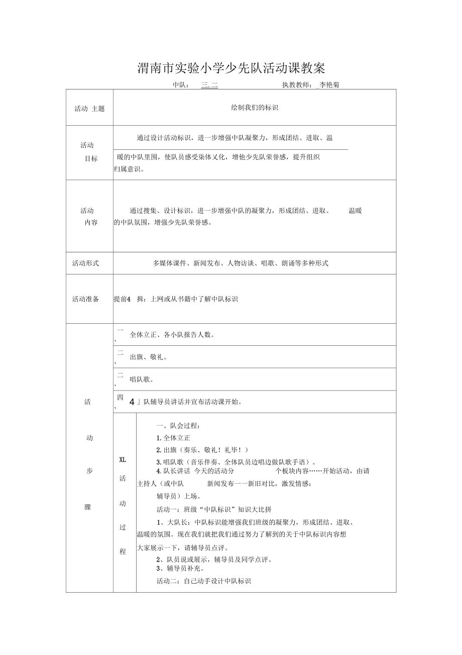 渭南市实验小学少先队活动课教案三二.docx_第1页