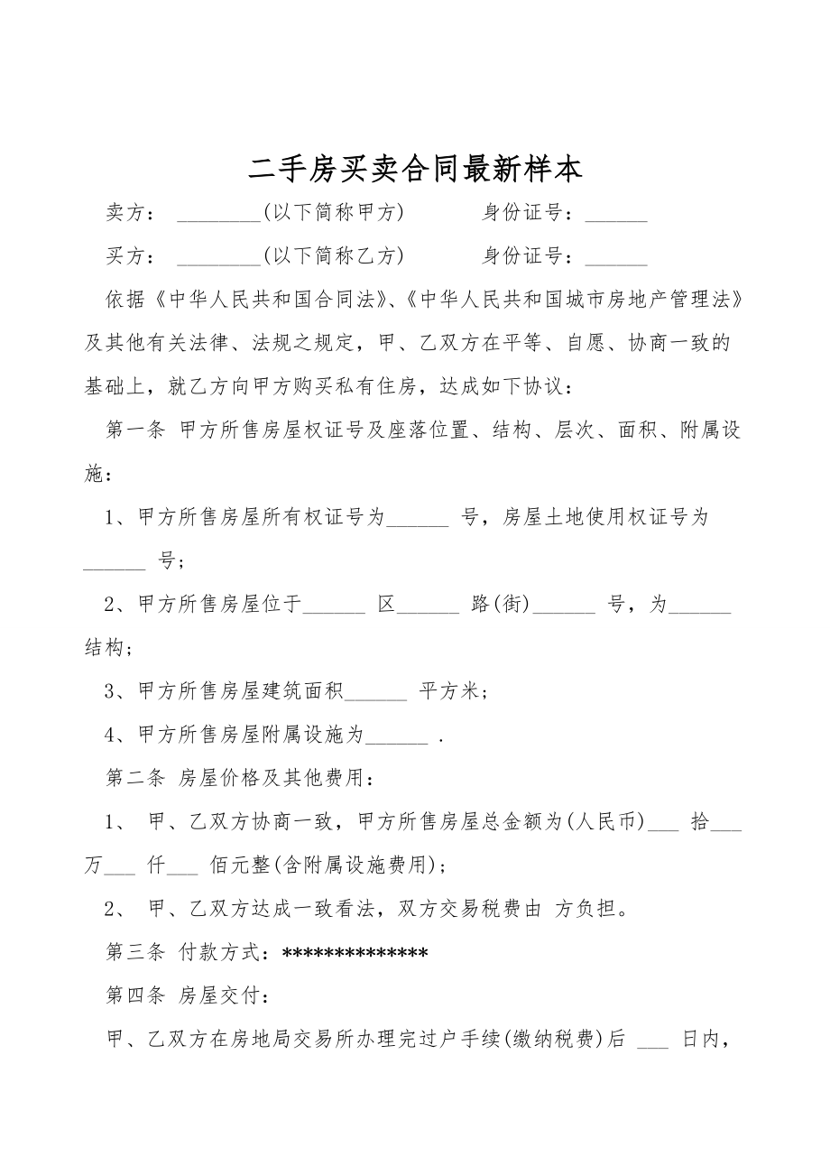 二手房买卖合同最新样本.doc_第1页