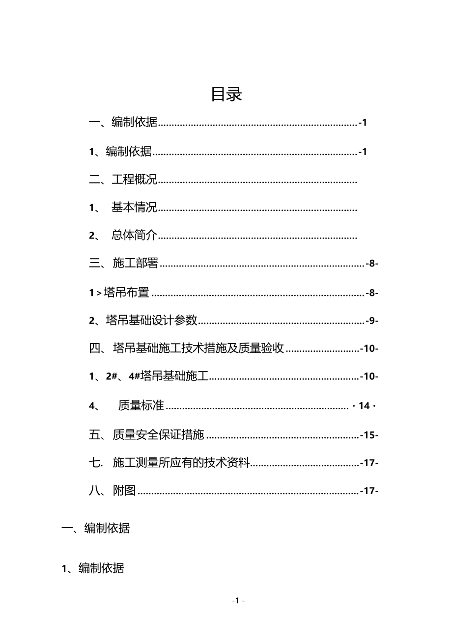 塔吊基础施工方案新.doc_第1页