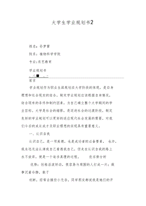 大学生学业规划书2.doc