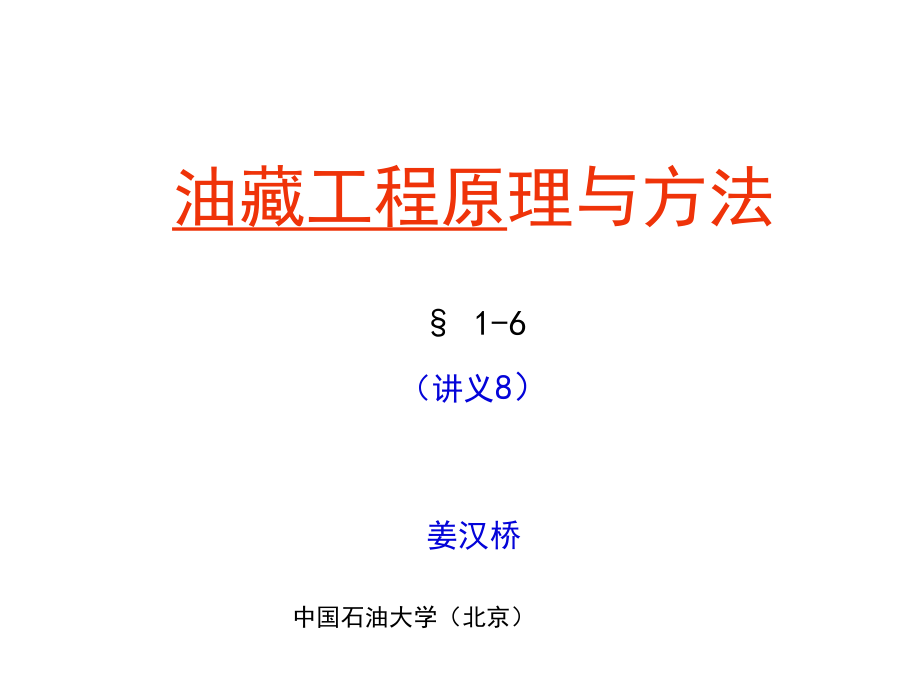 s油藏工程原理与方法(§1-6)8.docx_第1页