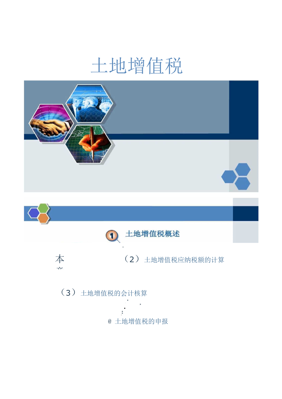 土地增值税的核算.docx_第1页