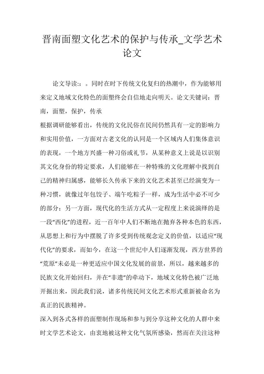 晋南面塑文化艺术的保护与传承_文学艺术论文.docx_第1页