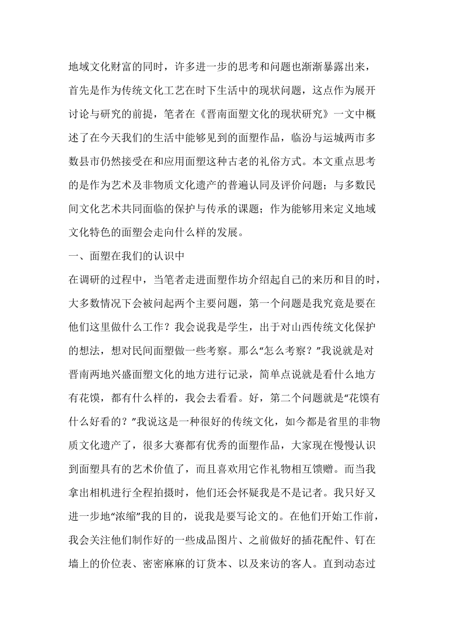 晋南面塑文化艺术的保护与传承_文学艺术论文.docx_第2页