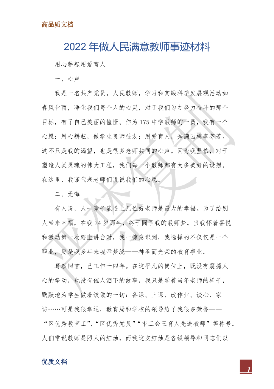 2022年做人民满意教师事迹材料.doc_第1页