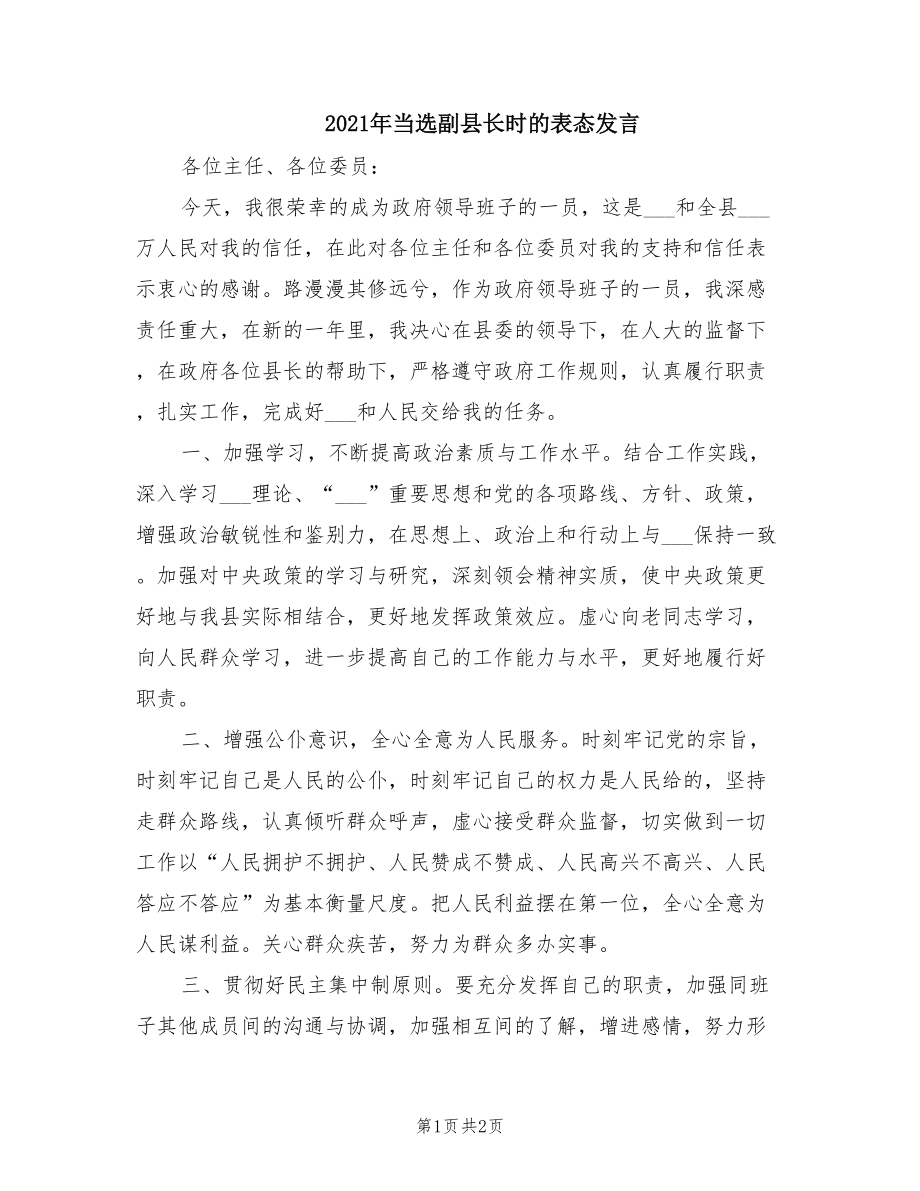 2021年当选副县长时的表态发言.doc_第1页