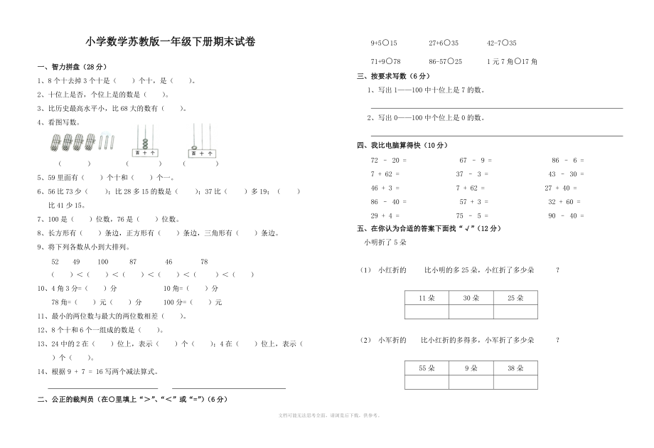 苏教版小学数学一年级下册期末试卷附参考答案.doc_第1页