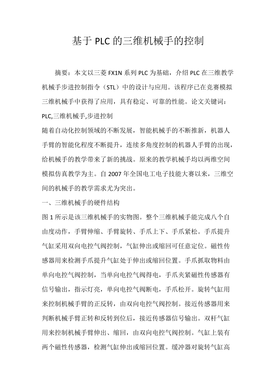 基于PLC的三维机械手的控制.docx_第1页