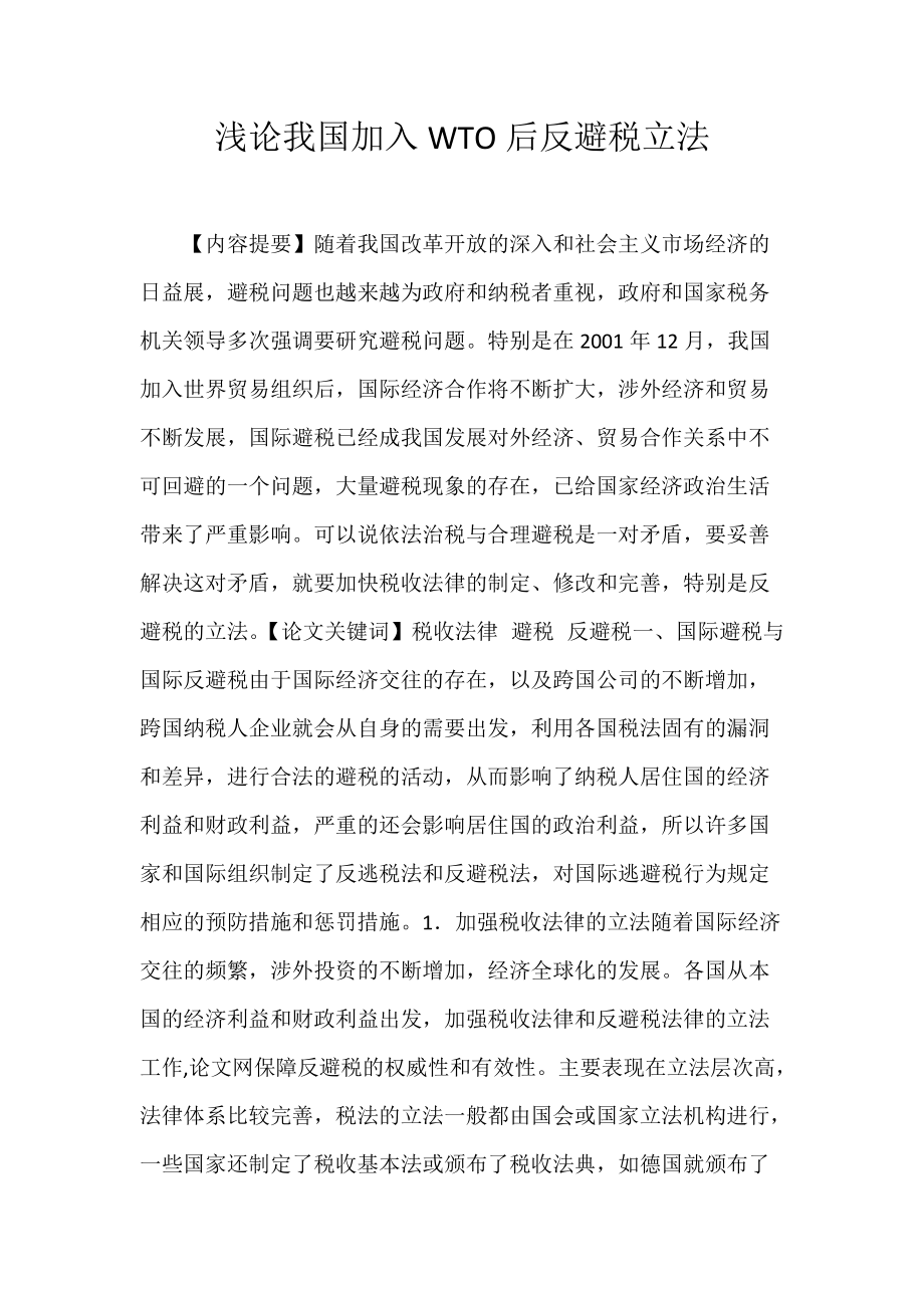 浅论我国加入WTO后反避税立法.docx_第1页