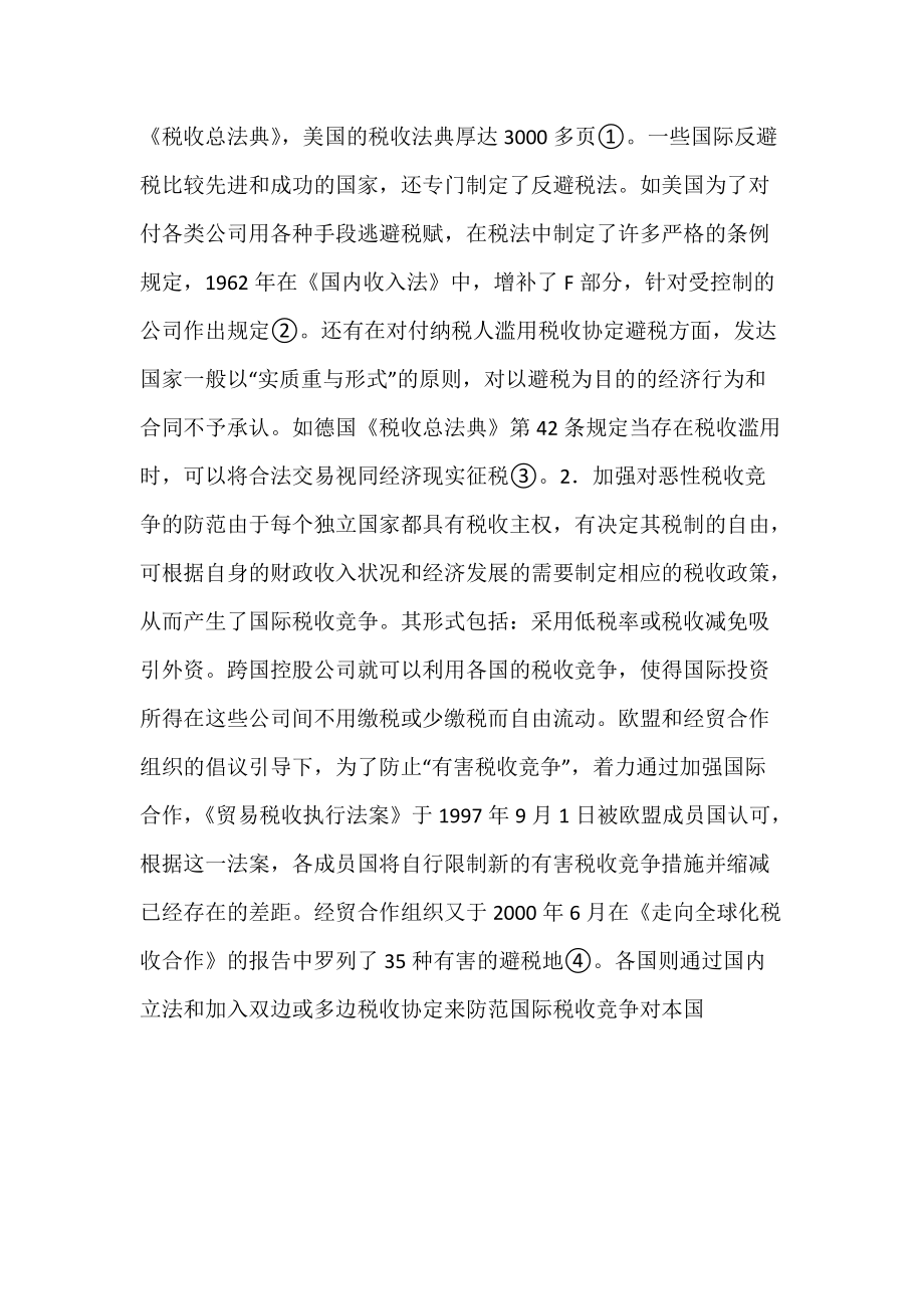 浅论我国加入WTO后反避税立法.docx_第2页