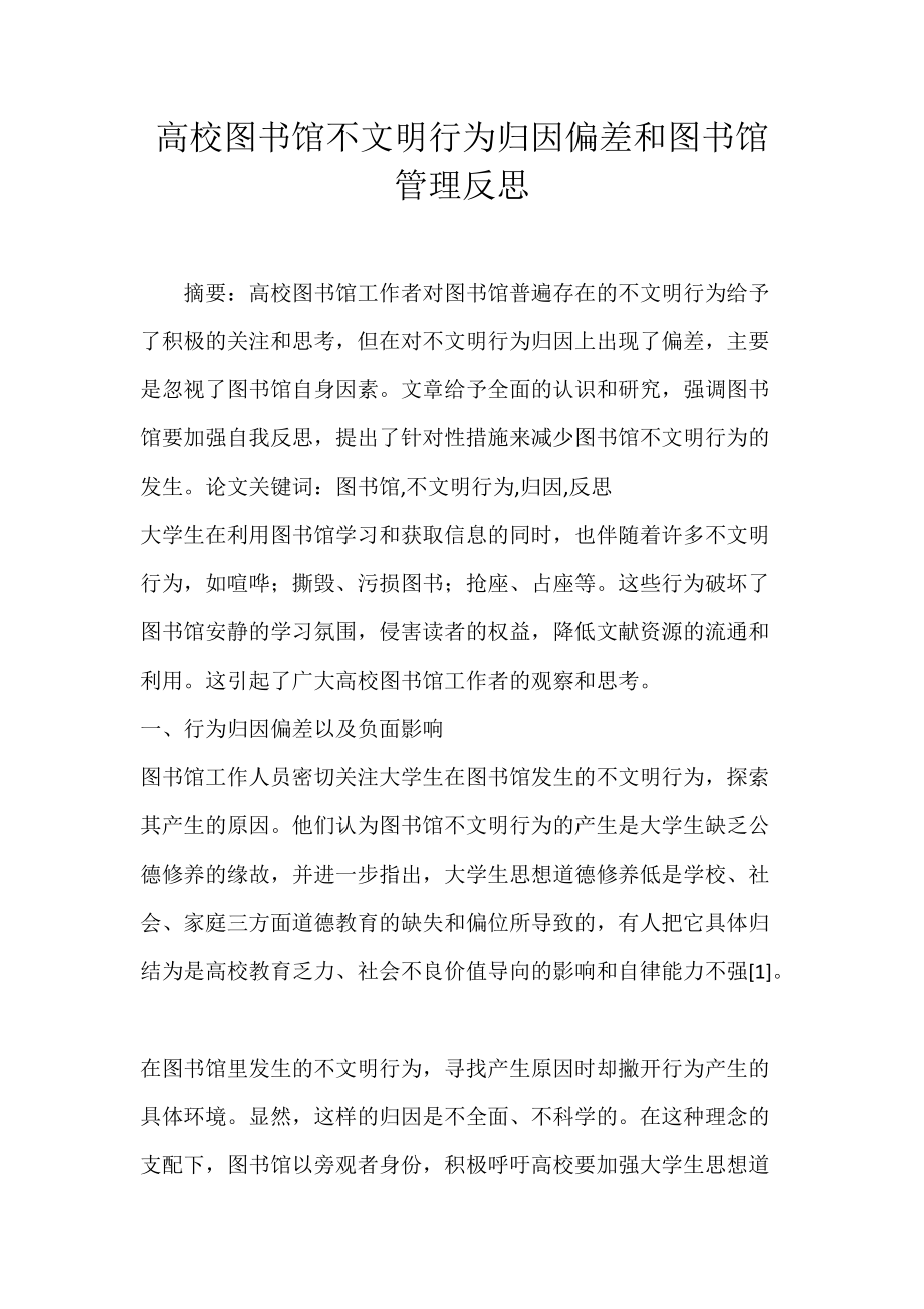 高校图书馆不文明行为归因偏差和图书馆管理反思.docx_第1页