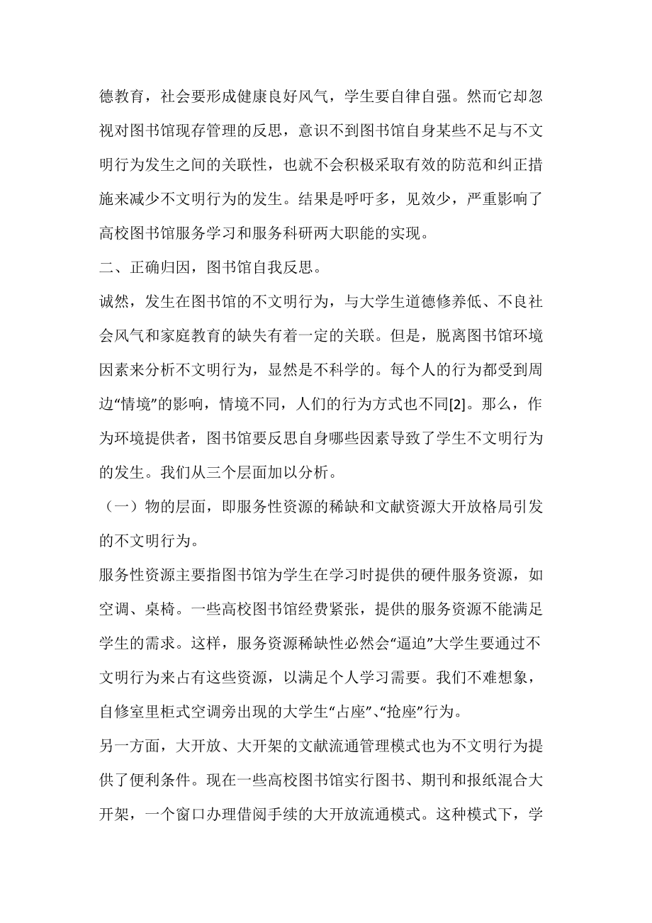 高校图书馆不文明行为归因偏差和图书馆管理反思.docx_第2页