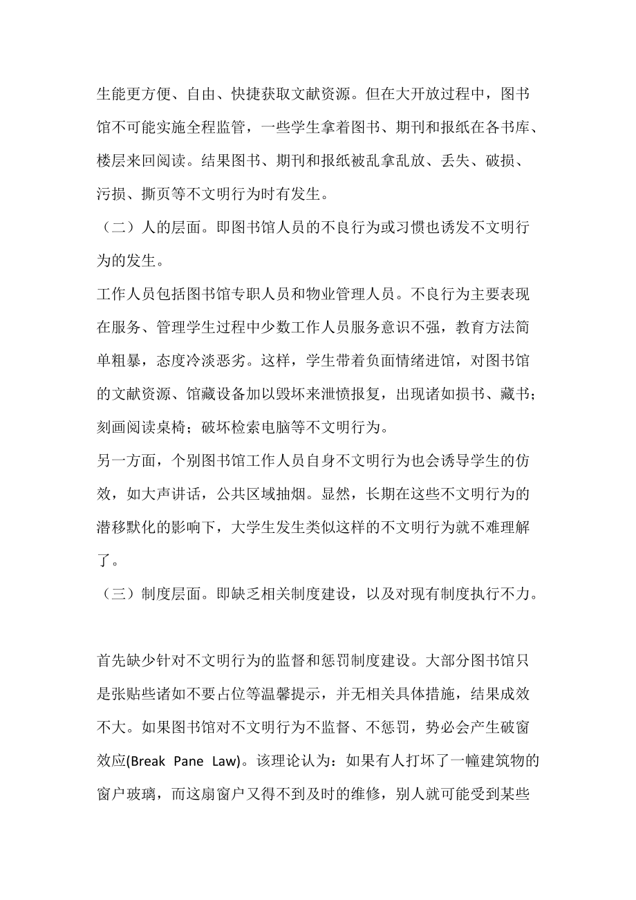 高校图书馆不文明行为归因偏差和图书馆管理反思.docx_第3页