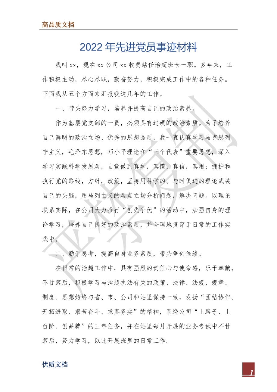 2022年先进党员事迹材料.doc_第1页