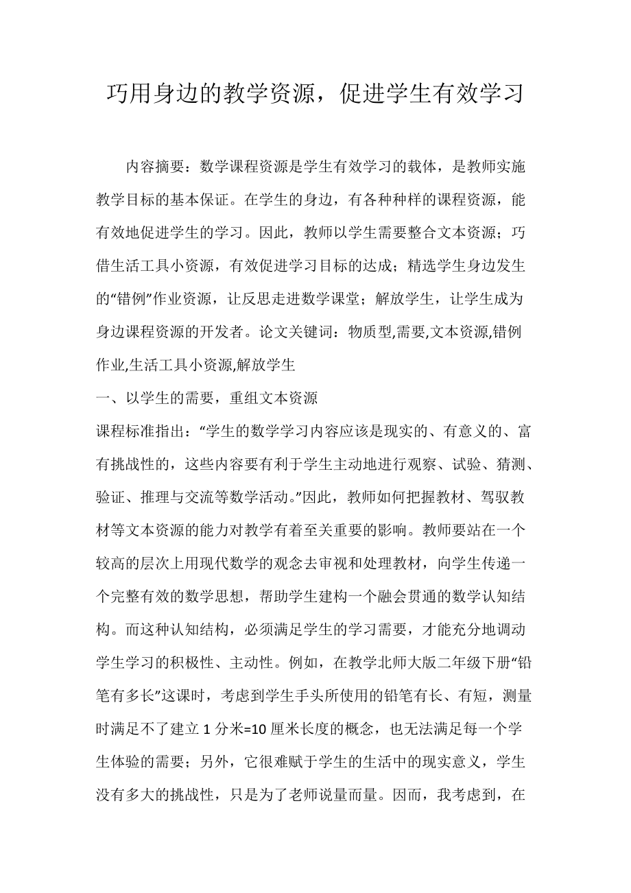 巧用身边的教学资源促进学生有效学习.docx_第1页