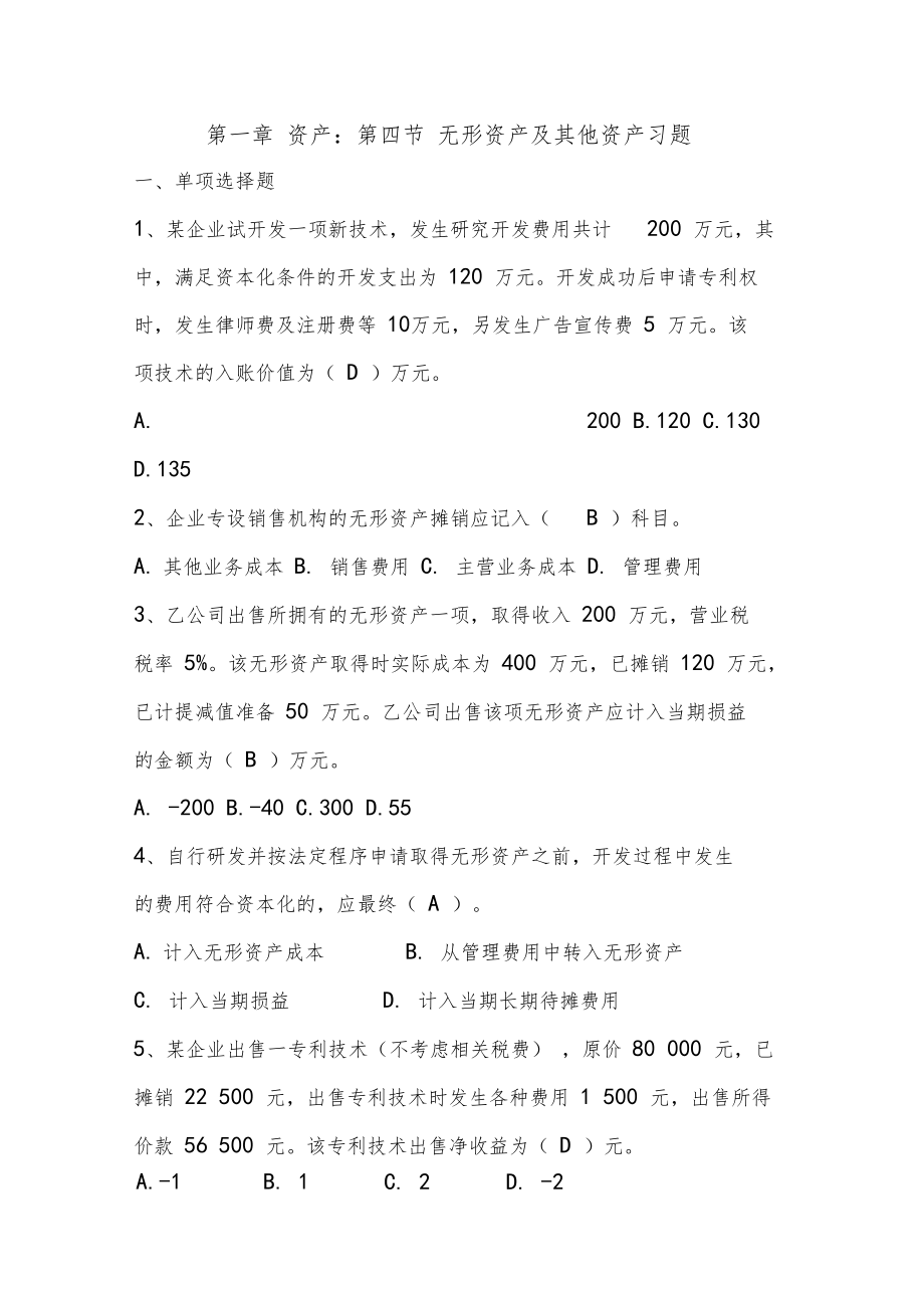 大学考试财务会计无形资产习题.doc_第1页