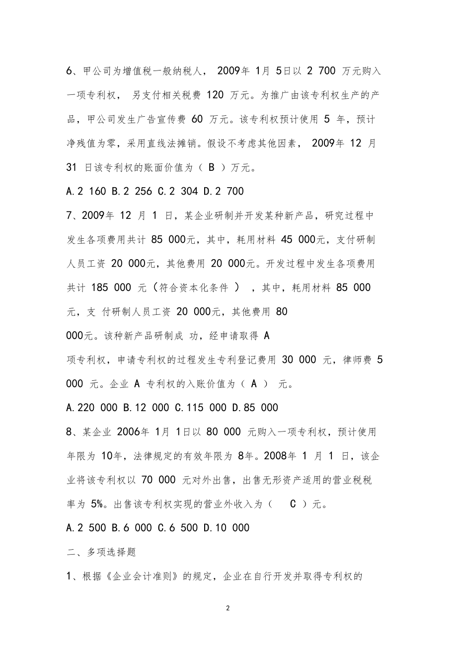 大学考试财务会计无形资产习题.doc_第2页