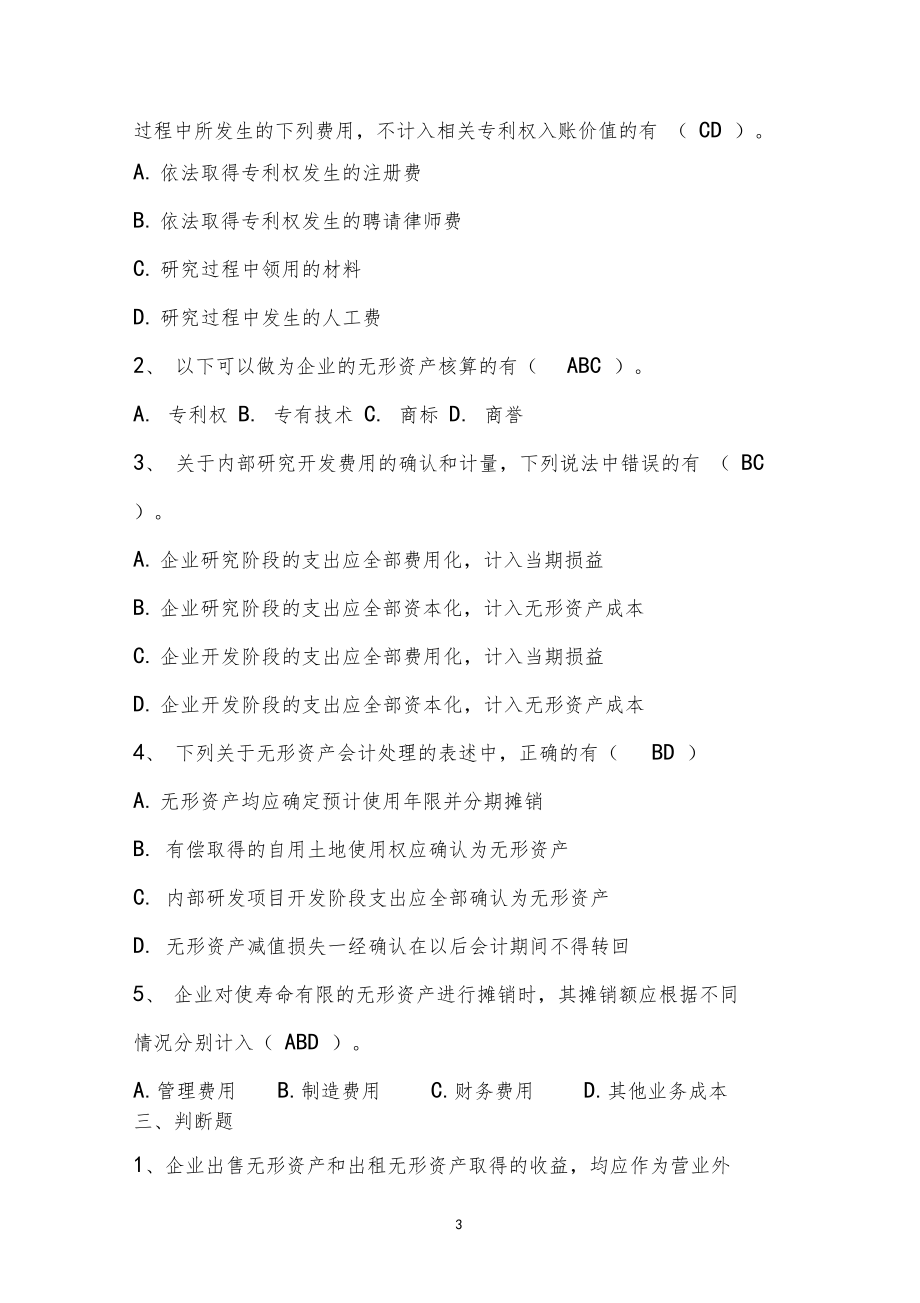 大学考试财务会计无形资产习题.doc_第3页