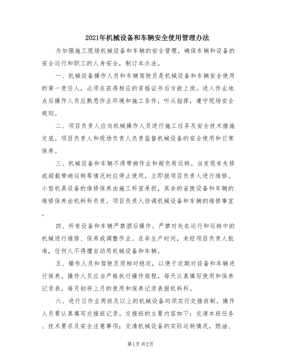 2021年机械设备和车辆安全使用管理办法.doc_第1页