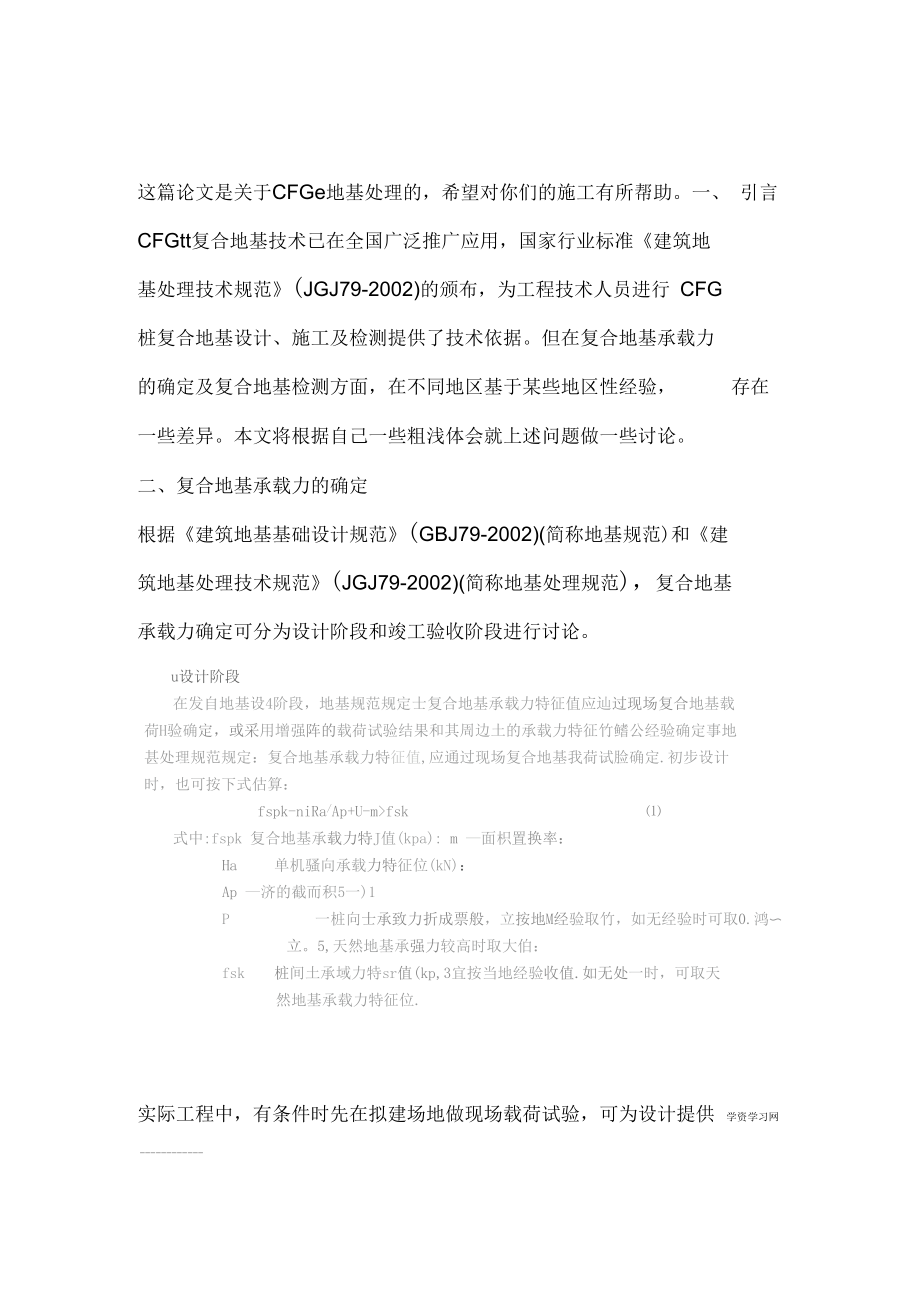 CFG桩复合地基承载力及施工检测.docx_第1页