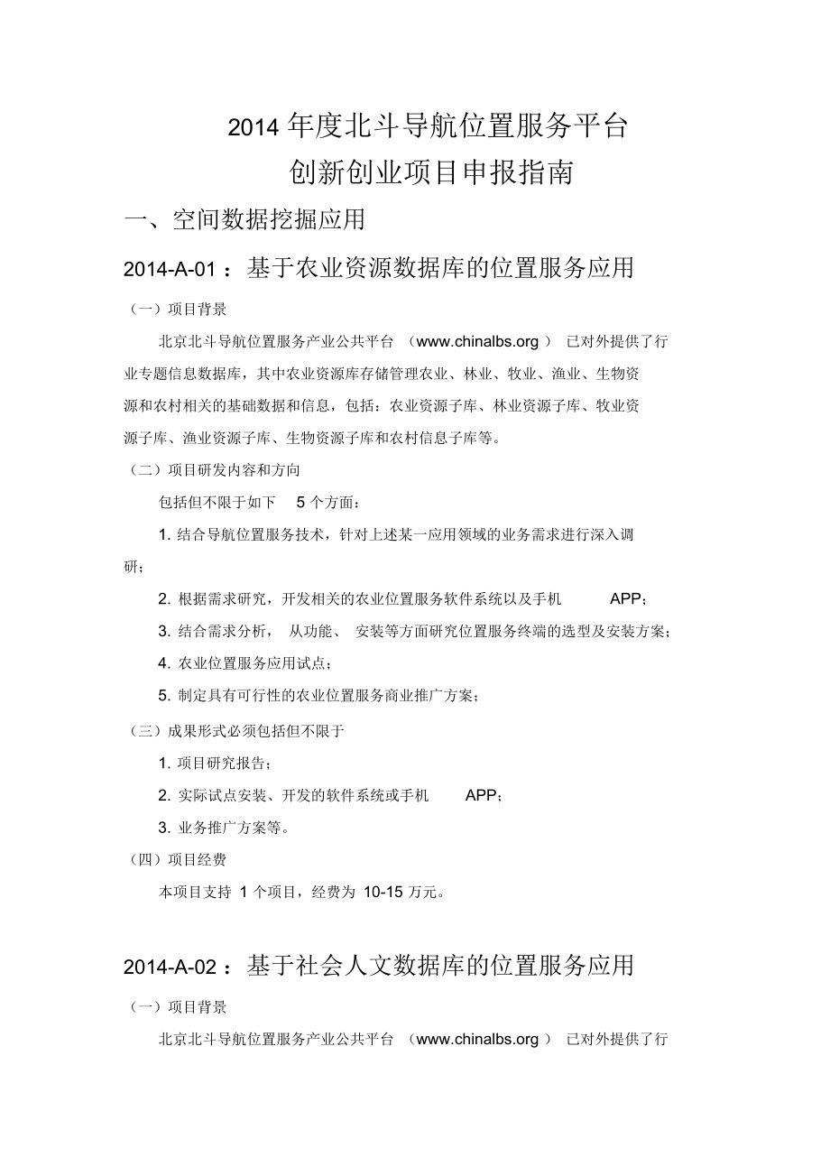 2014年北斗导航位置服务平台创新创业项目申报指引.docx_第1页