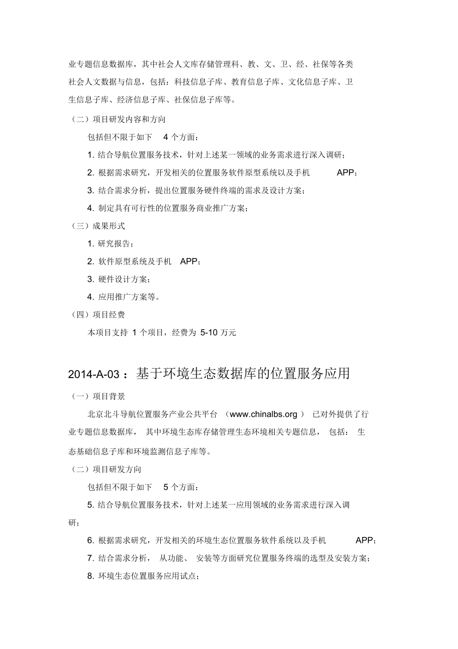 2014年北斗导航位置服务平台创新创业项目申报指引.docx_第2页