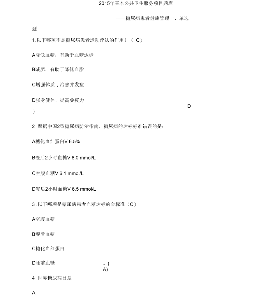 公共卫生服务项目题库-糖尿病患者健康管理.docx_第1页