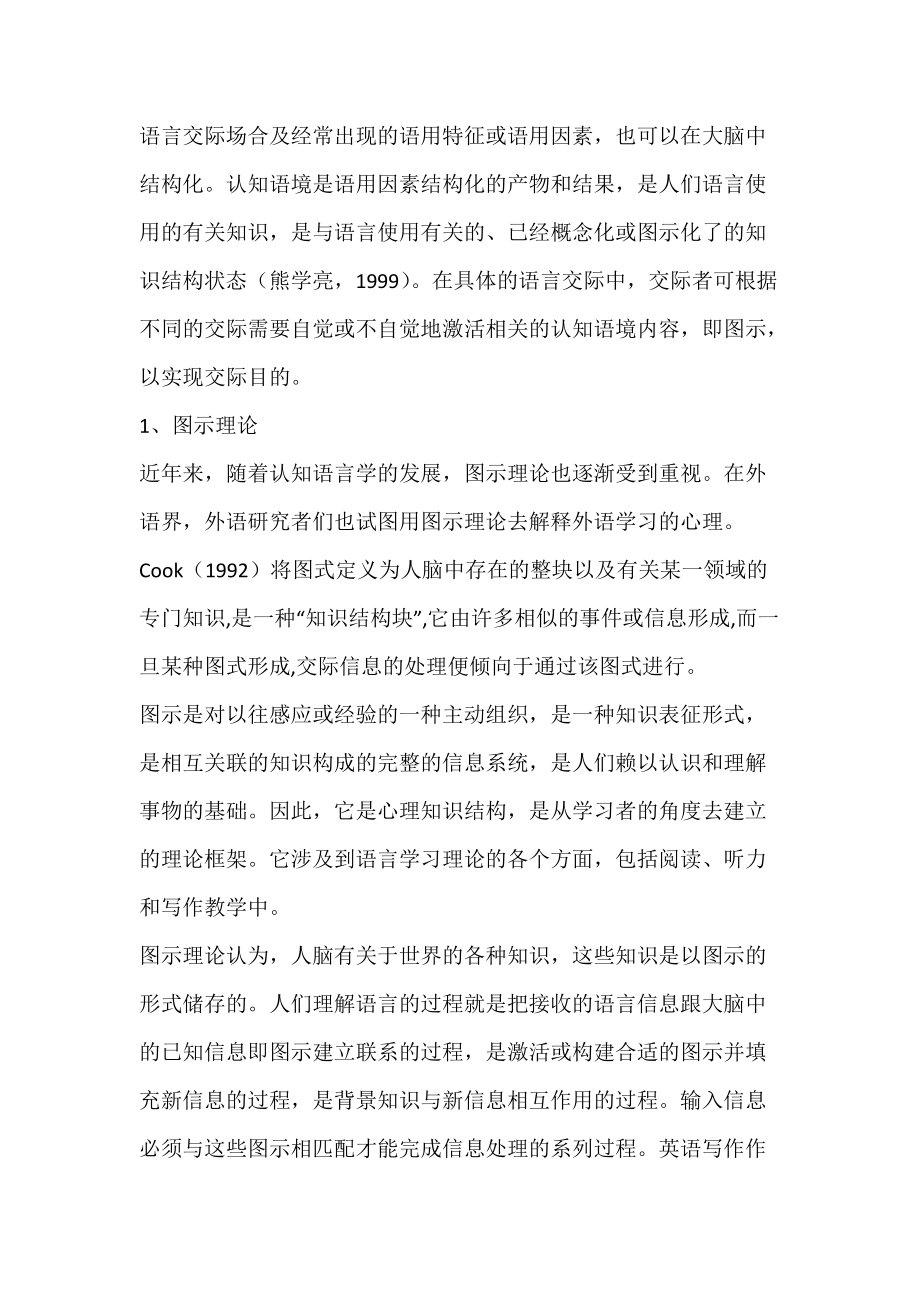 认知语境视角下的图示关联理论与英语写作教学-论文网.docx_第2页