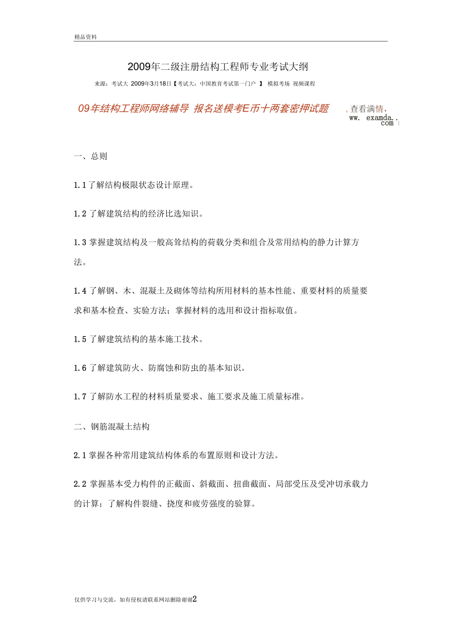 二级注册结构工程师专业考试大纲汇总.docx_第2页