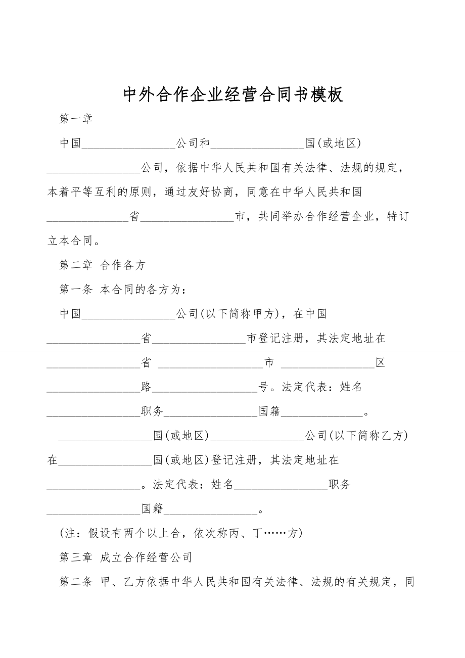 中外合作企业经营合同书模板.doc_第1页