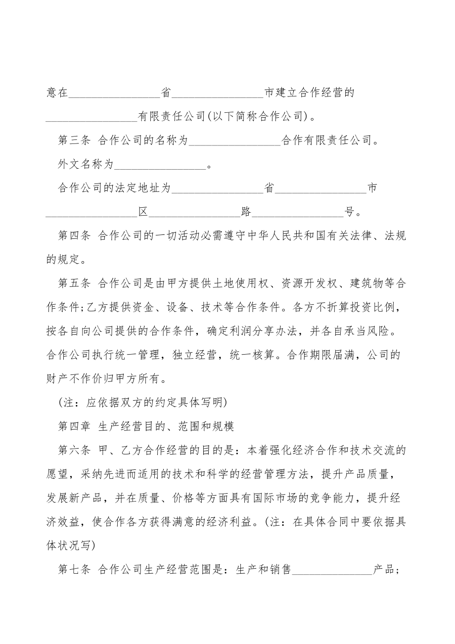 中外合作企业经营合同书模板.doc_第2页