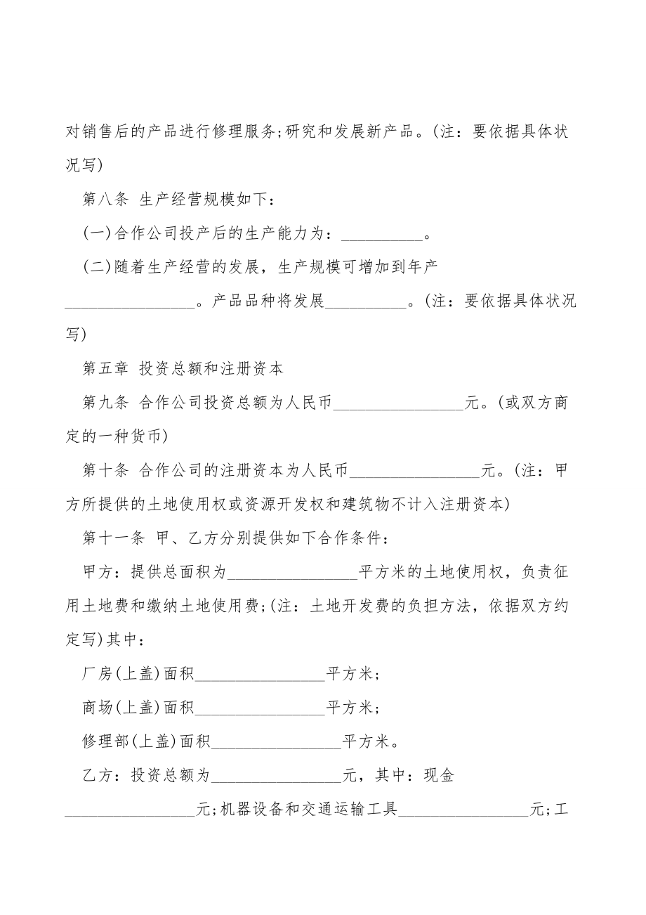 中外合作企业经营合同书模板.doc_第3页