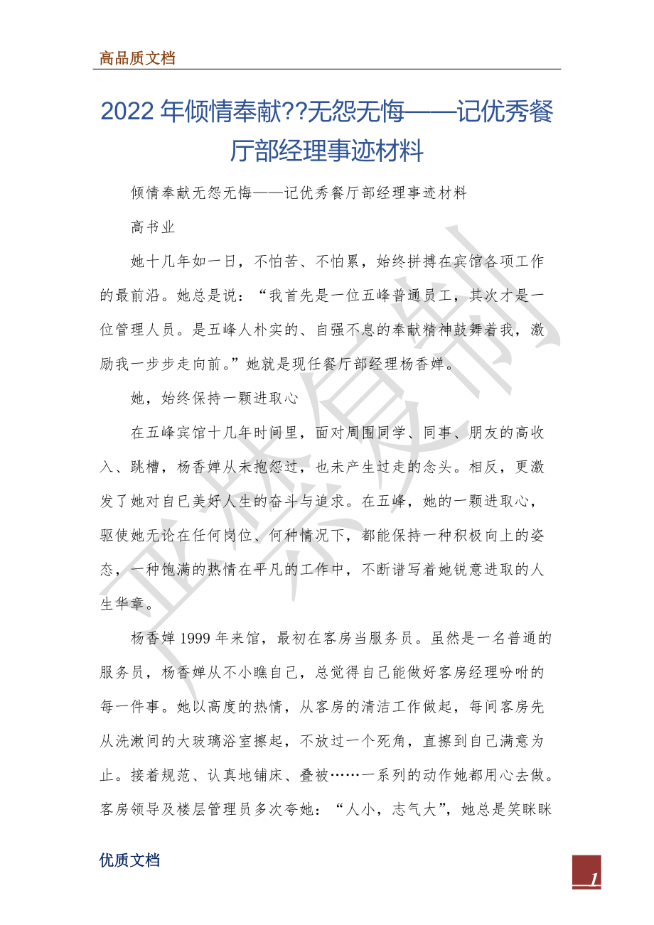 2022年倾情奉献--无怨无悔——记优秀餐厅部经理事迹材料.doc_第1页