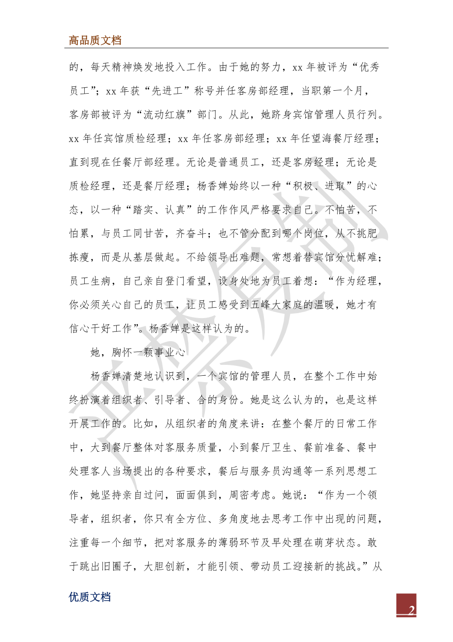 2022年倾情奉献--无怨无悔——记优秀餐厅部经理事迹材料.doc_第2页