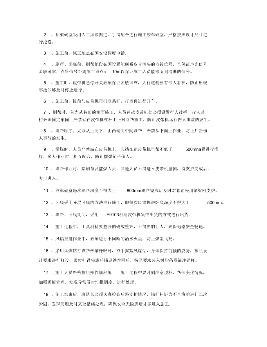 E9103机巷施工抽架绞车硐室安全技术措施.docx_第3页