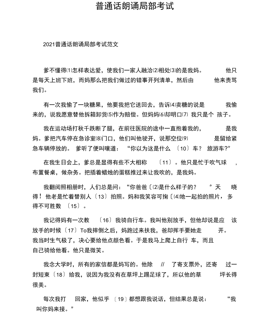 普通话朗诵部分考试.docx_第1页