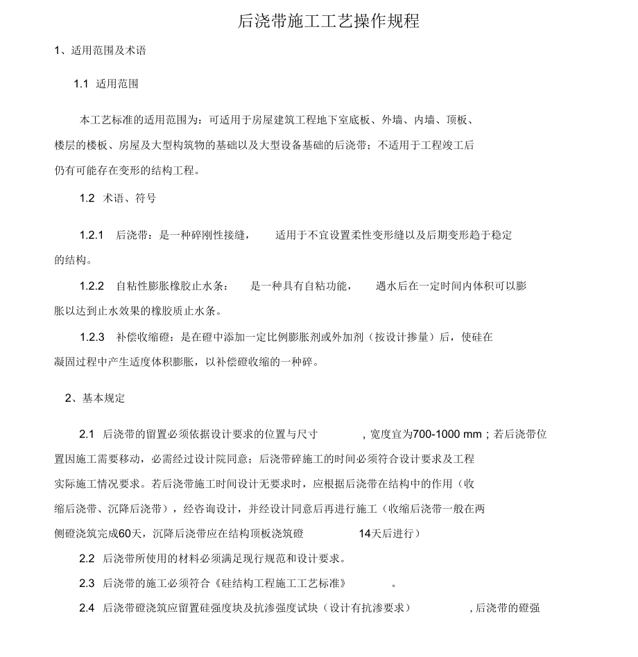 后浇带施工工艺完成.docx_第1页