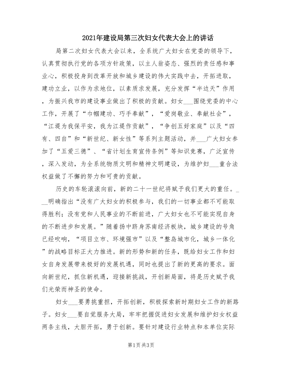 2021年建设局第三次妇女代表大会上的讲话.doc_第1页