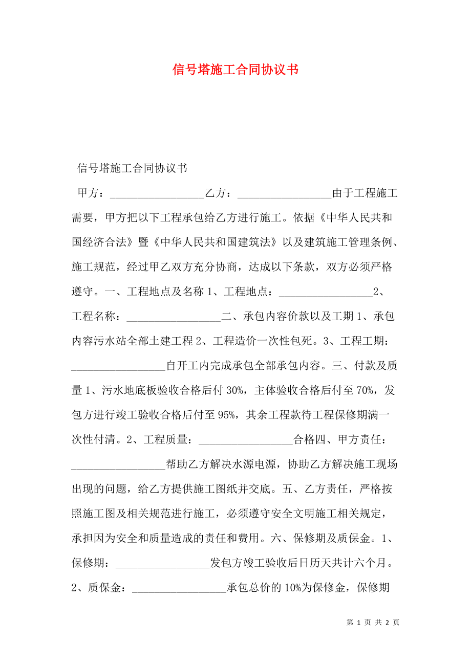 信号塔施工合同协议书.doc_第1页