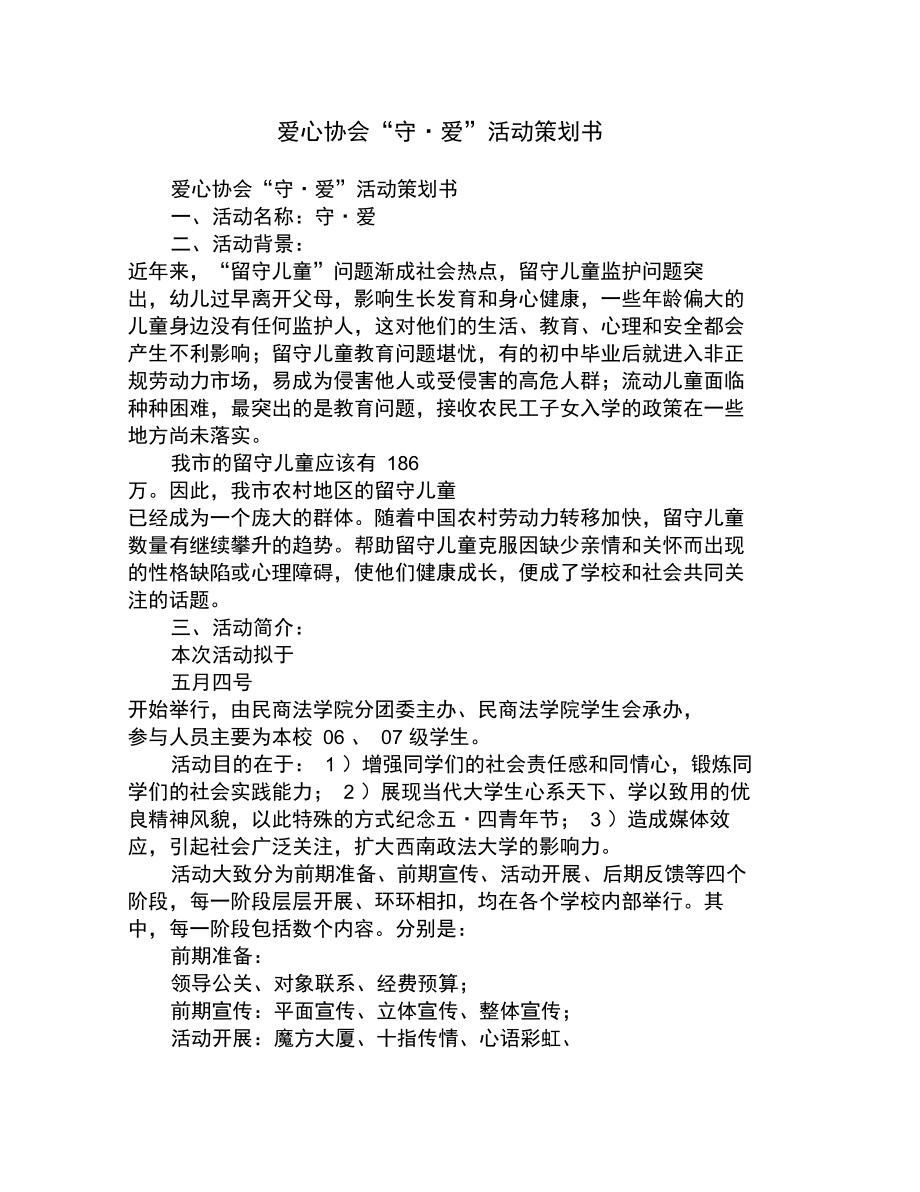 爱心协会“守_爱”活动策划书.doc_第1页