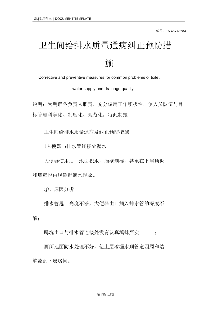 卫生间给排水质量通病纠正预防措施范本.docx_第1页