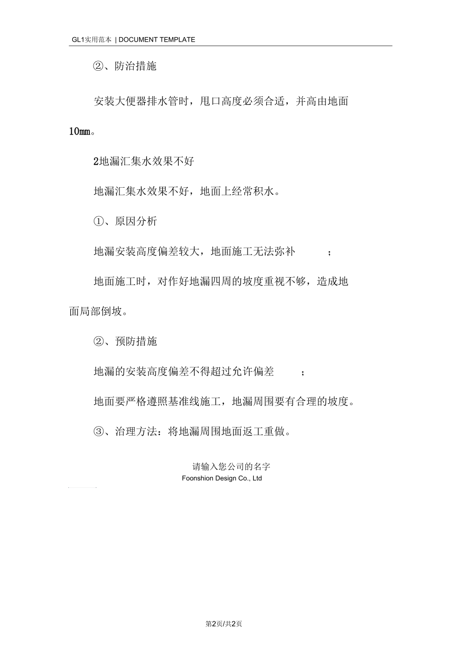 卫生间给排水质量通病纠正预防措施范本.docx_第2页