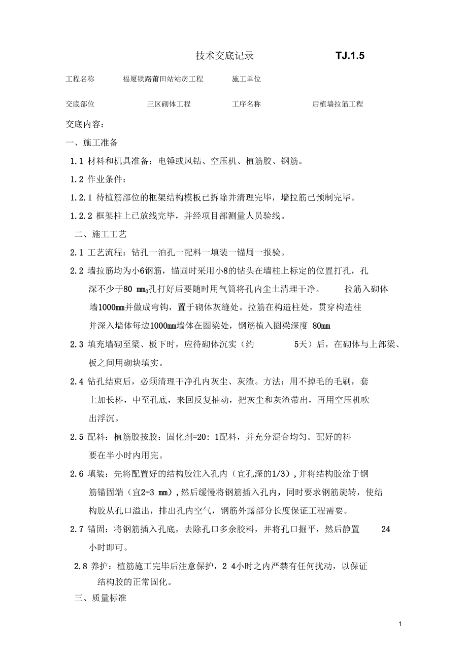 后植筋技术交底.docx_第1页