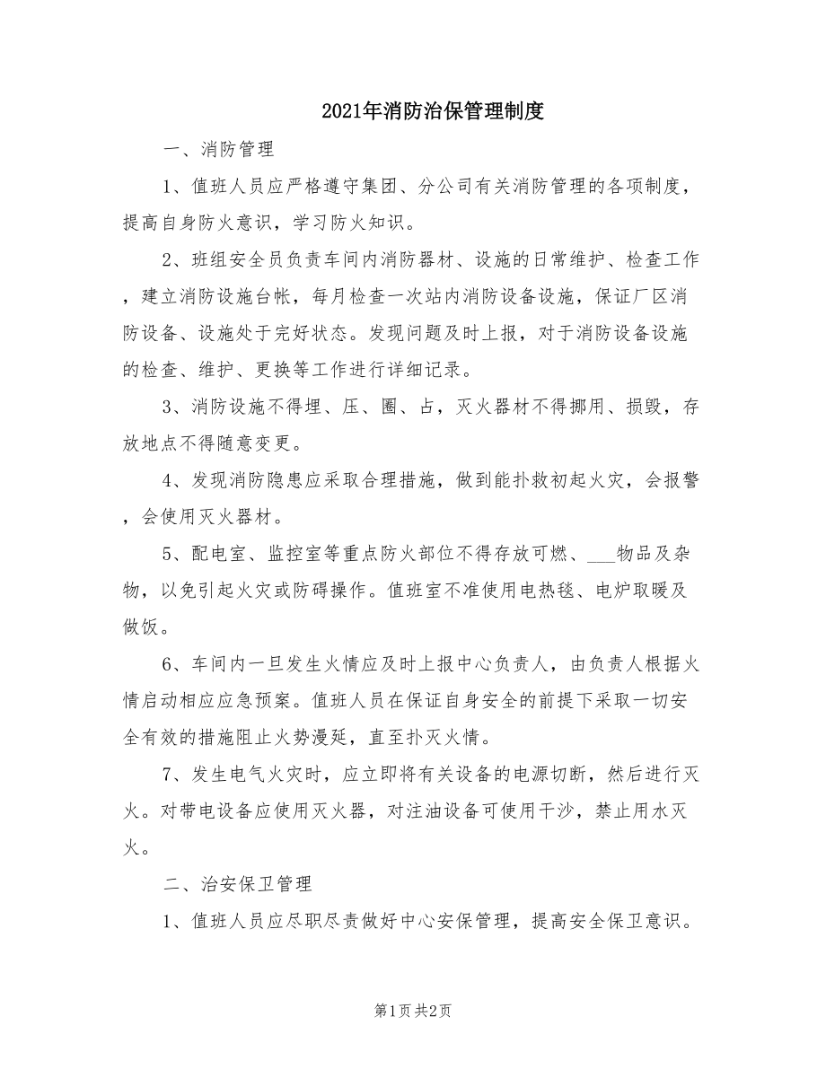 2021年消防治保管理制度.doc_第1页