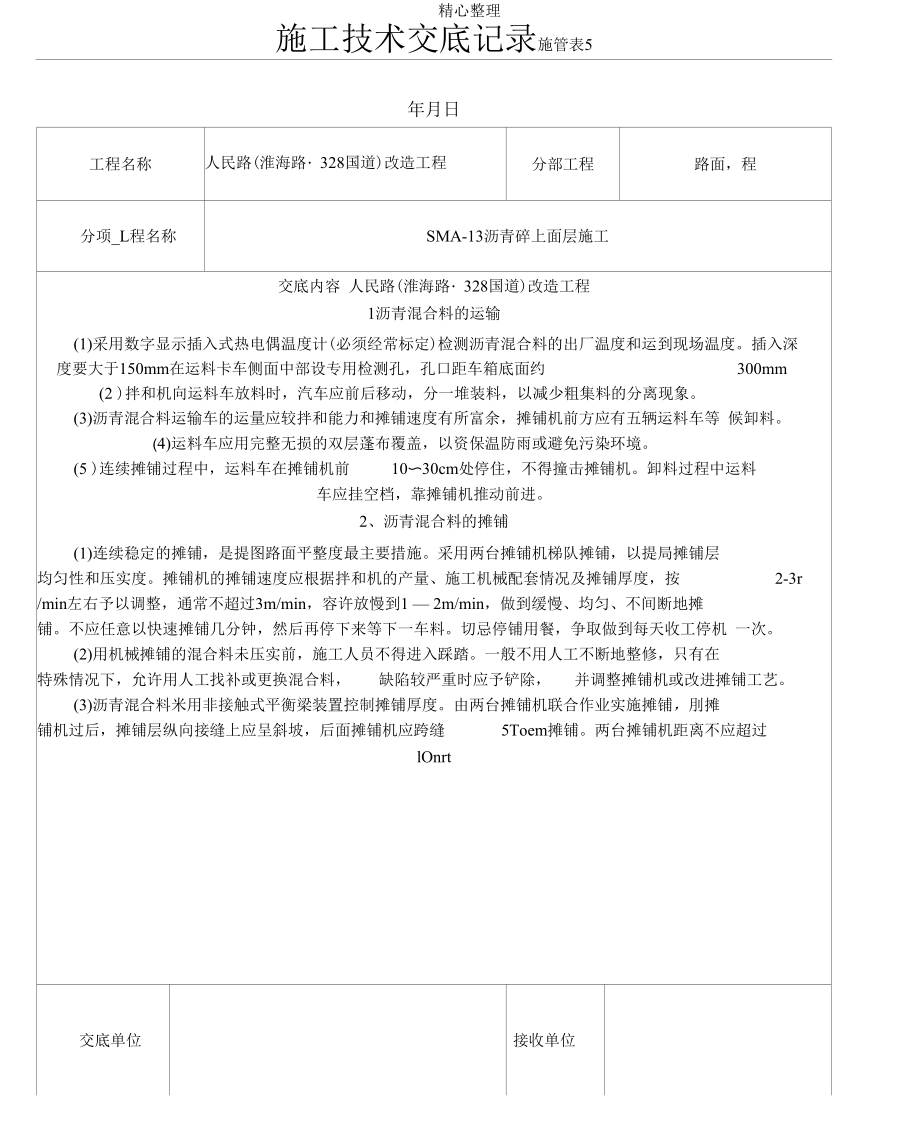 SMA-13沥青砼上面层现场施工技术经验交底.docx_第1页