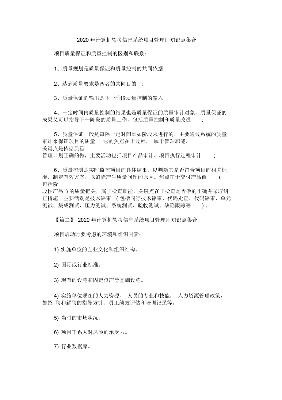 2020年计算机软考信息系统项目管理师知识点集合.docx_第1页