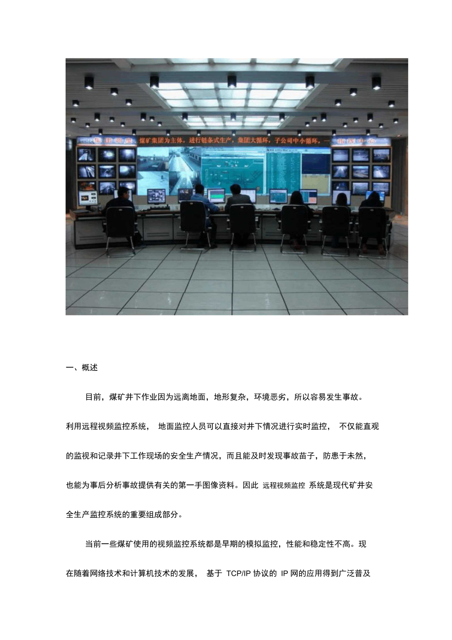 煤矿企业网络视频监控解决方案.doc_第1页