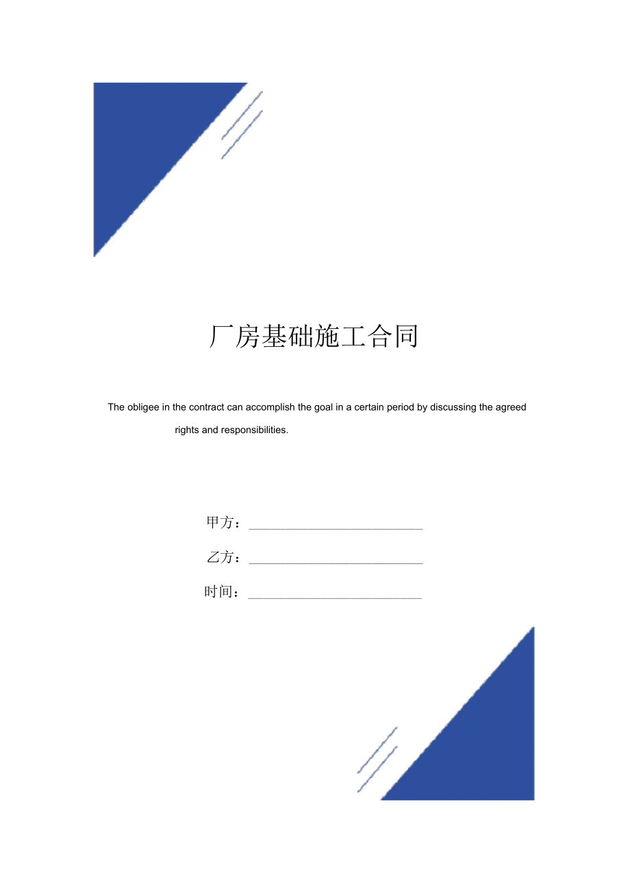 厂房基础施工合同范本.docx_第1页