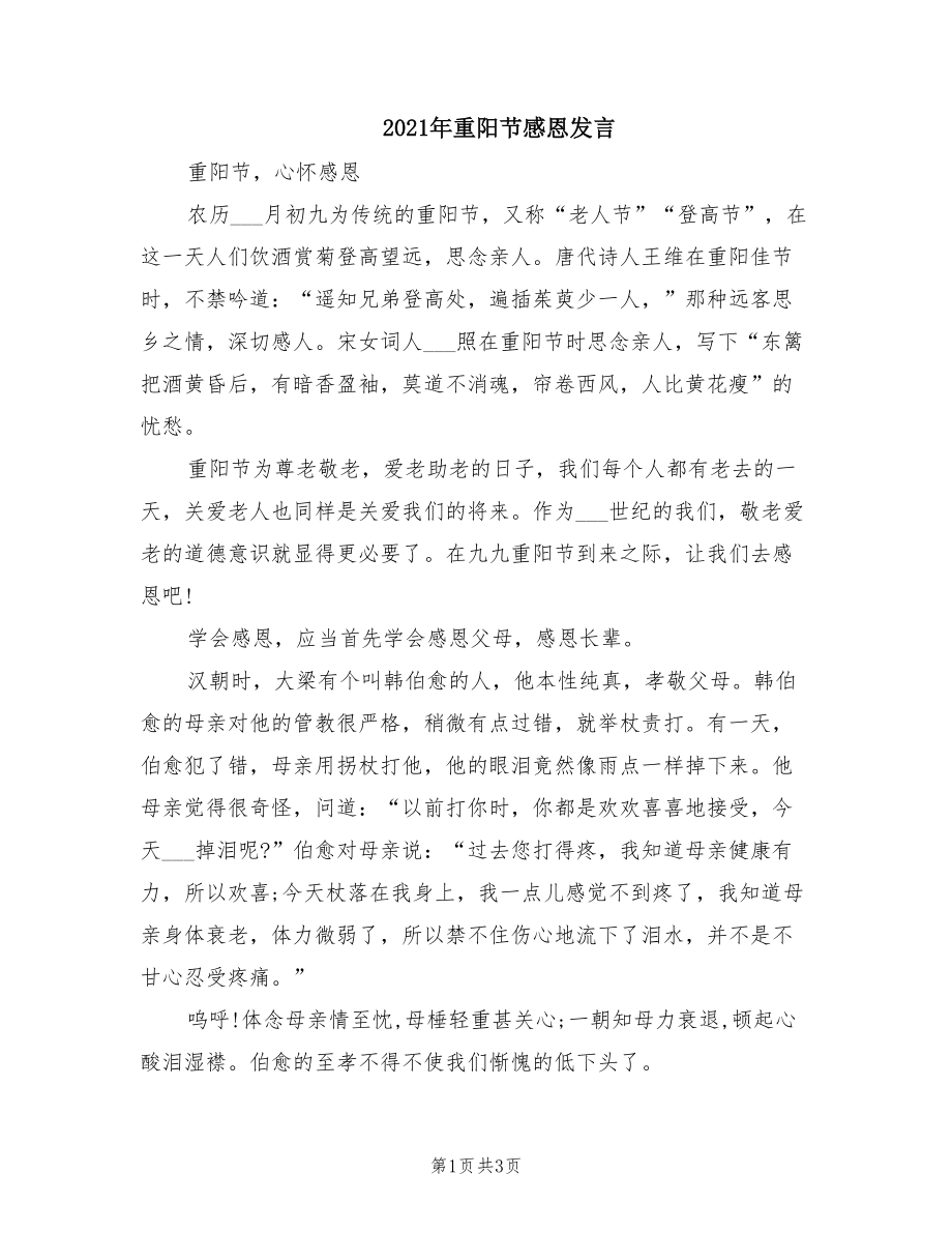 2021年重阳节感恩发言.doc_第1页