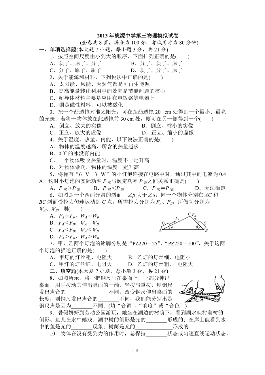 2013年广东省初中毕业生学业考试物理模拟试卷二(含答案)参考word.doc_第1页